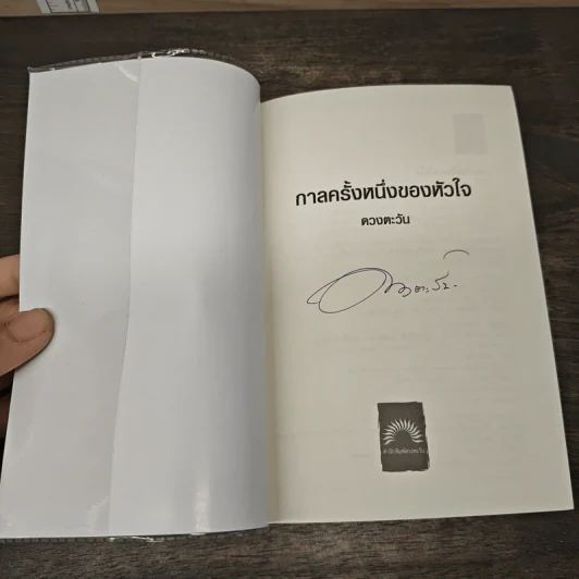 กาลครั้งหนึ่งของหัวใจ - ดวงตะวัน รูปที่ 6