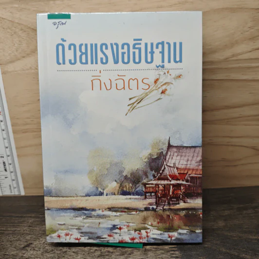 ด้วยแรงอธิษฐาน - กิ่งฉัตร รูปที่ 1