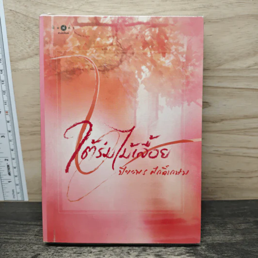 ใต้ร่มไม้เลื้อย - ปิยะพร ศักดิ์เกษม รูปที่ 1