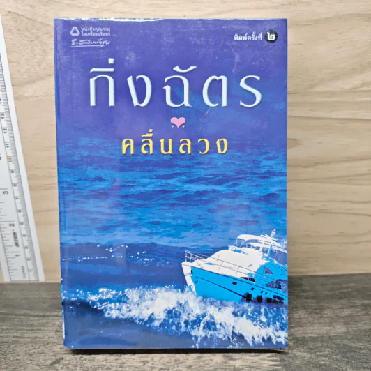 คลื่นลวง - กิ่งฉัตร รูปที่ 1