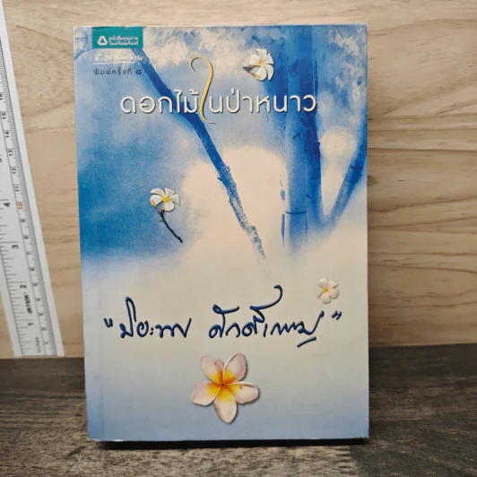 ดอกไม้ในป่าหนาว - ปิยะพร ศักดิ์เกษม รูปที่ 1