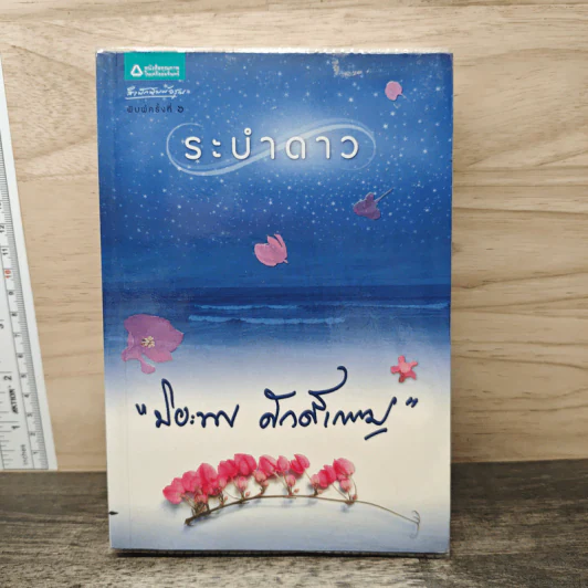 ระบำดาว - ปิยะพร ศักดิ์เกษม รูปที่ 1