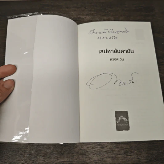 เสน่หาอันดามัน - ดวงตะวัน รูปที่ 6