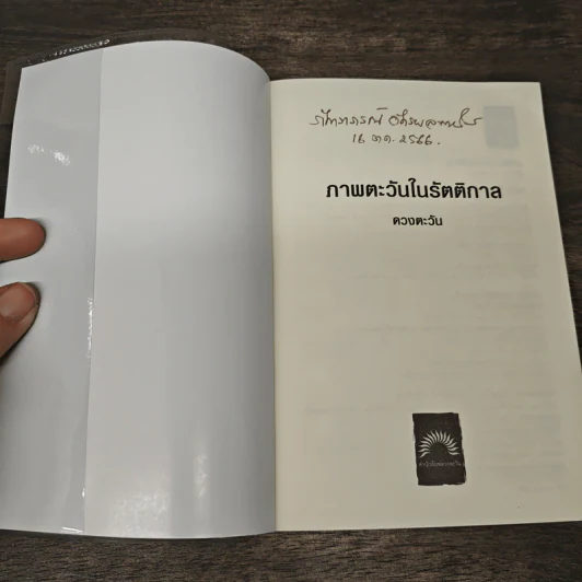 ภาพตะวันในรัตติกาล - ดวงตะวัน รูปที่ 6
