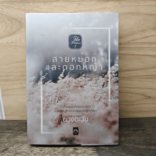 สายหมอกและดอกหญ้า - ดวงตะวัน รูปที่ 1