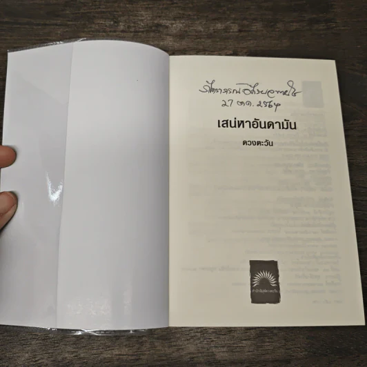เสน่หาอันดามัน - ดวงตะวัน รูปที่ 6