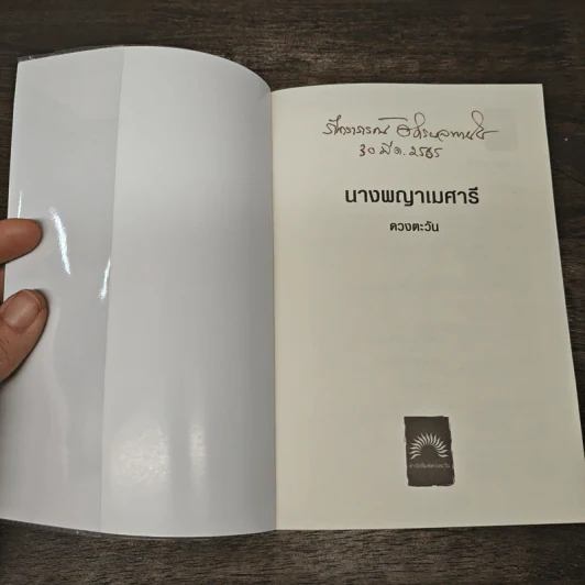 นางพญาเมศารี - ดวงตะวัน รูปที่ 6