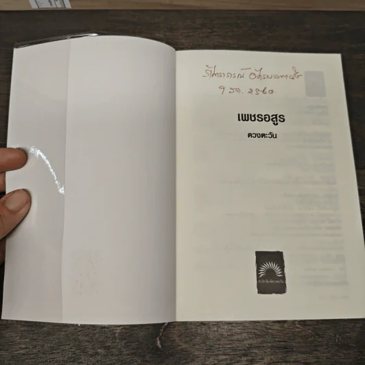 เพชรอสูร - ดวงตะวัน รูปที่ 6