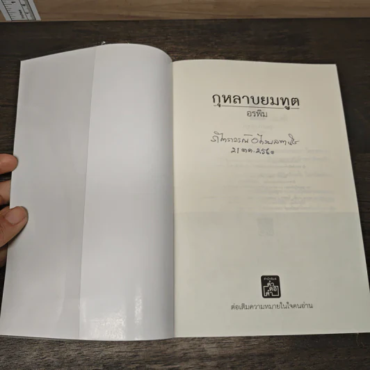 กุหลาบยมทูต - อรพิม รูปที่ 6