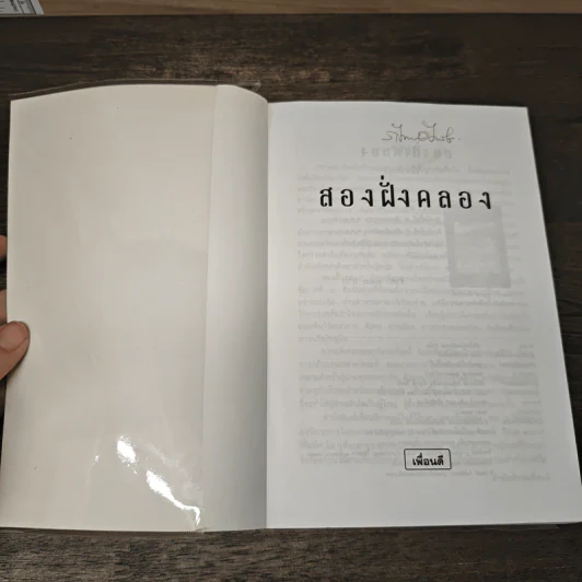 สองฝั่งคลอง - ว.วินิจฉัยกุล รูปที่ 6