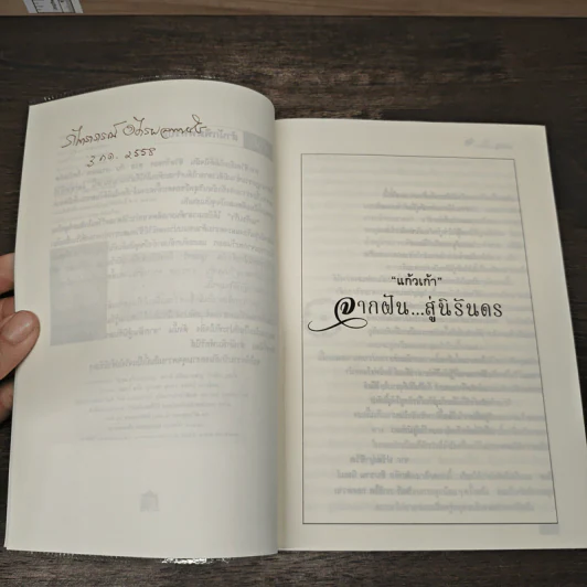 จากฝัน...สู่นิรันดร - แก้วเก้า รูปที่ 7