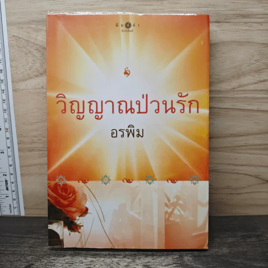 วิญญาณป่วนรัก - อรพิม รูปที่ 1
