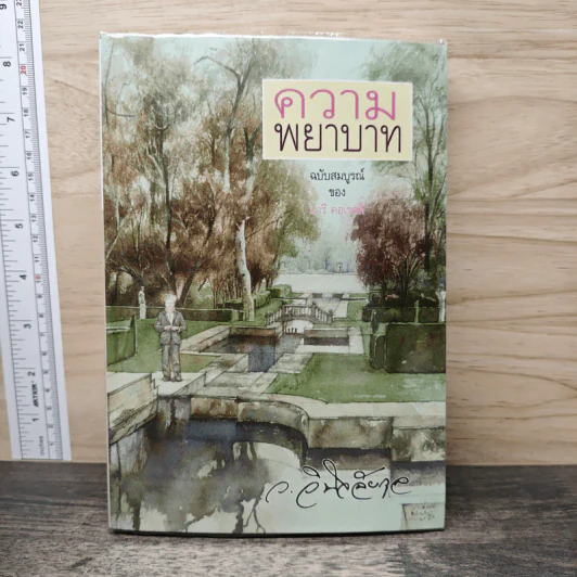 ความพยาบาท ฉบับสมบูรณ์ - มารี คอเรลลี, ว.วินิจฉัยกุล รูปที่ 1