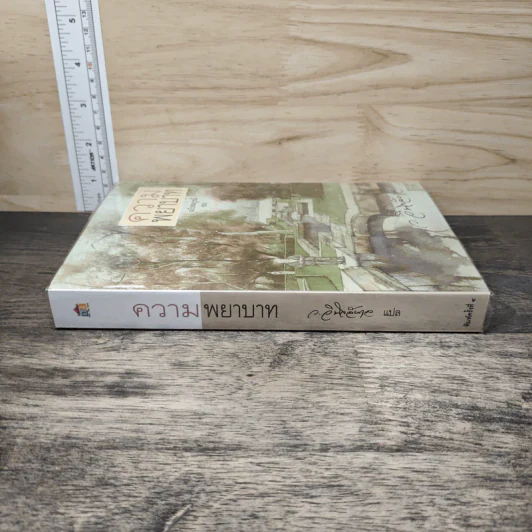 ความพยาบาท ฉบับสมบูรณ์ - มารี คอเรลลี, ว.วินิจฉัยกุล รูปที่ 2