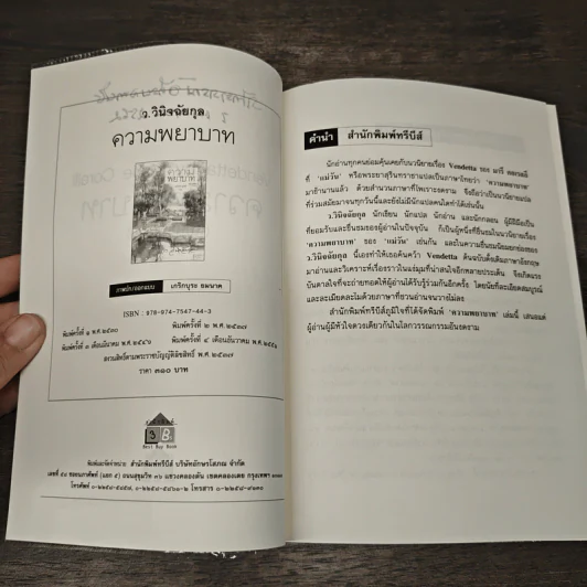 ความพยาบาท ฉบับสมบูรณ์ - มารี คอเรลลี, ว.วินิจฉัยกุล รูปที่ 7