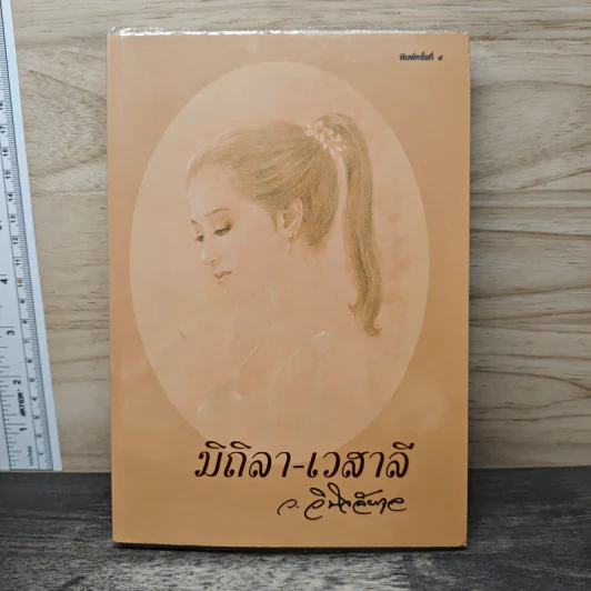 มิถิลา-เวสาลี - ว.วินิจฉัยกุล รูปที่ 1