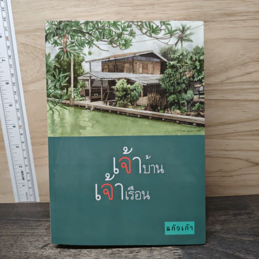 เจ้าบ้าน เจ้าเรือน - แก้วเก้า รูปที่ 1