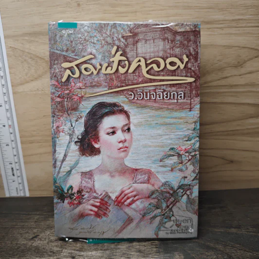 สองฝั่งคลอง - ว.วินิจฉัยกุล รูปที่ 1