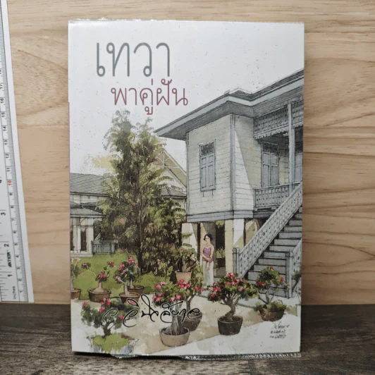 เทวาพาคู่ฝัน - ว.วินิจฉัยกุล รูปที่ 1