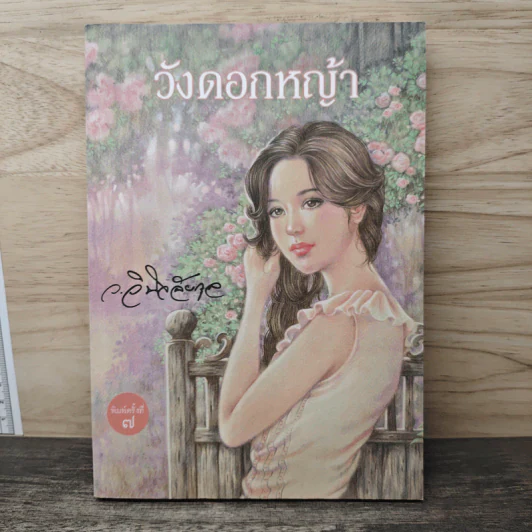 วังดอกหญ้า - ว.วินิจฉัยกุล รูปที่ 1