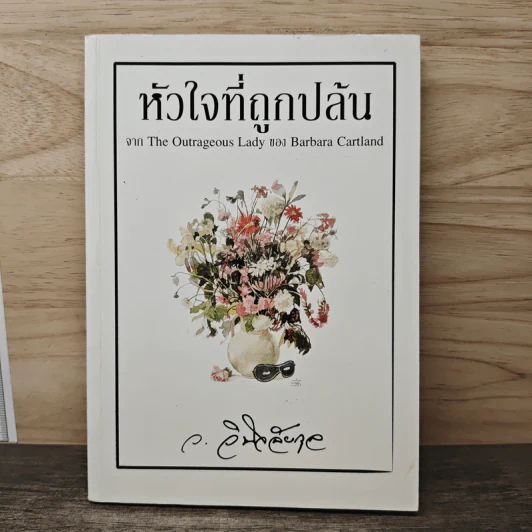 หัวใจที่ถูกปล้น - ว.วินิจฉัยกุล รูปที่ 1