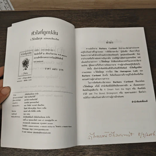 หัวใจที่ถูกปล้น - ว.วินิจฉัยกุล รูปที่ 6