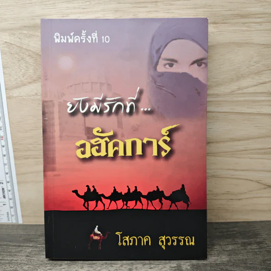 ยังมีรักที่อฮัคการ์ - โสภาค สุวรรณ รูปที่ 1