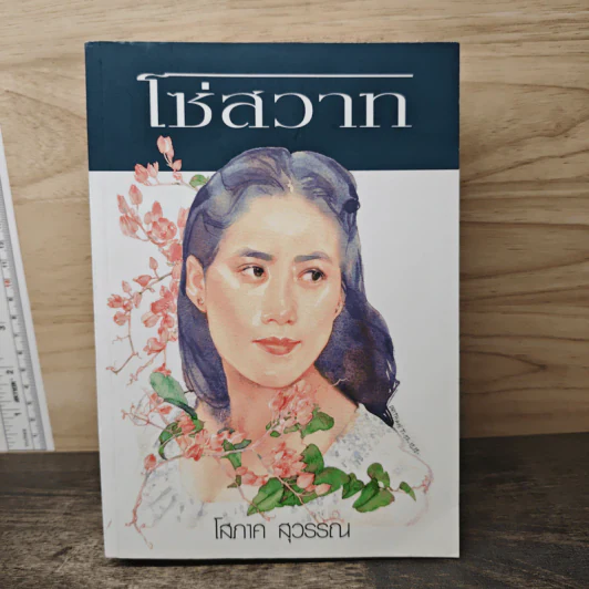 โซ่สวาท - โสภาค สุวรรณ รูปที่ 1