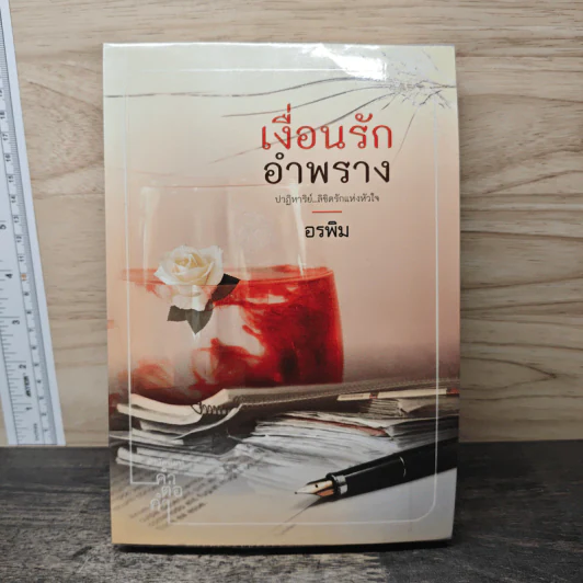 เงื่อนรักอำพราง - อรพิม รูปที่ 1