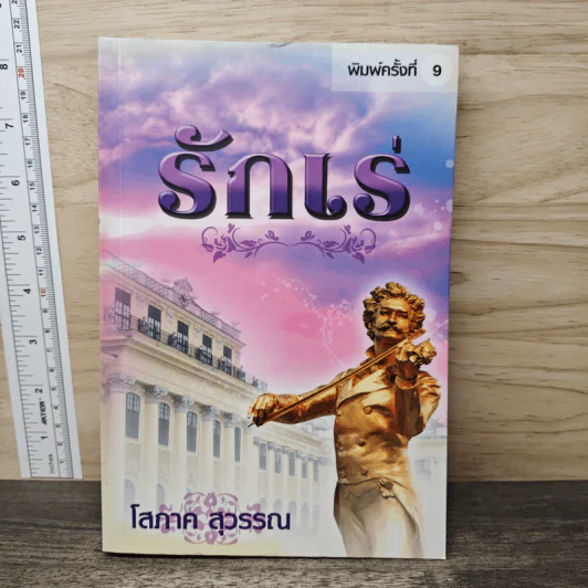 รักเร่ - โสภาค สุวรรณ รูปที่ 1