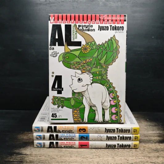 AL The White Triceratops อัล ผจญภัยไดโนเผือก 4 เล่มจบ รูปที่ 1