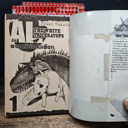 AL The White Triceratops อัล ผจญภัยไดโนเผือก 4 เล่มจบ รูปที่ 5