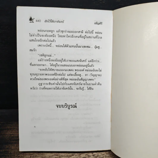 ฝังไว้ใต้เงาจันทร์ - เพ็ญศิริ รูปที่ 8