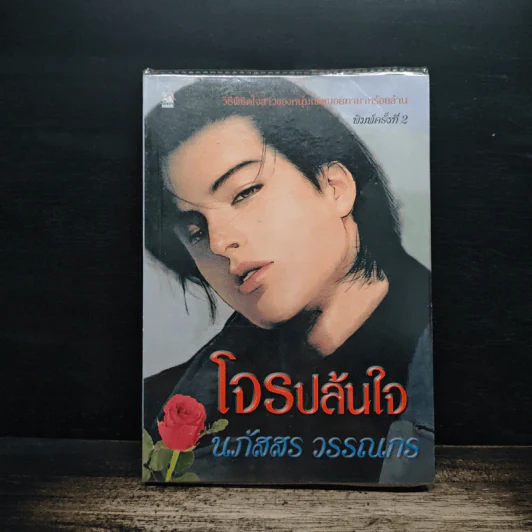 โจรปล้นใจ - นภัสสร วรรณกร รูปที่ 1