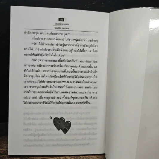 เชลยรักแรกพบ - นภัสสร วรรณกร รูปที่ 8
