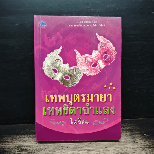 เทพบุตรมายา เทพธิดาจำแลง - ไอริณ รูปที่ 1