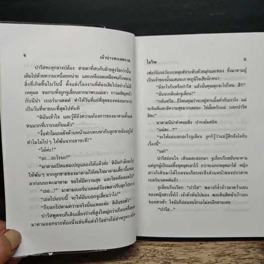 เจ้าบ่าวทะเลทราย - ไอริณ รูปที่ 7
