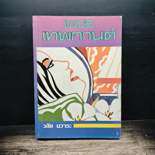 เพชรเทพกานต์ - วลัย นวาระ รูปที่ 1