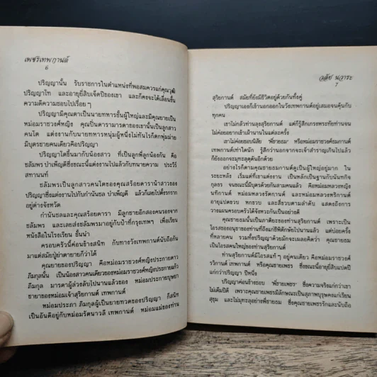 เพชรเทพกานต์ - วลัย นวาระ รูปที่ 7