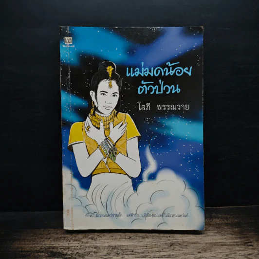 แม่มดน้อยตัวป่วน - โสภี พรรณราย รูปที่ 1