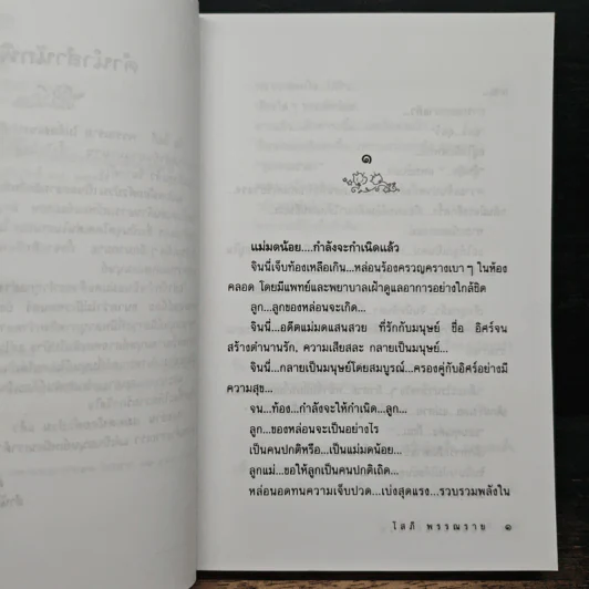แม่มดน้อยตัวป่วน - โสภี พรรณราย รูปที่ 7