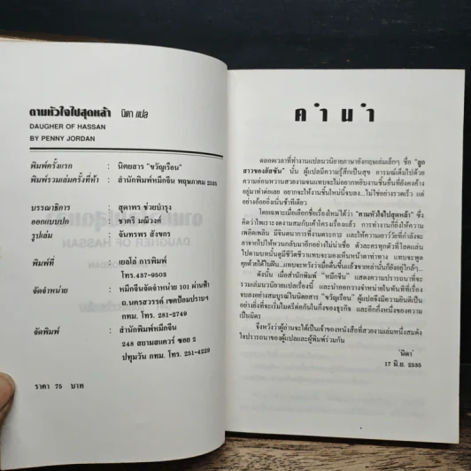 ตามหัวใจไปสุดหล้า - นิดา รูปที่ 6