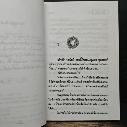 ปีศาจน้ำผึ้ง - ชลาลัย รูปที่ 7
