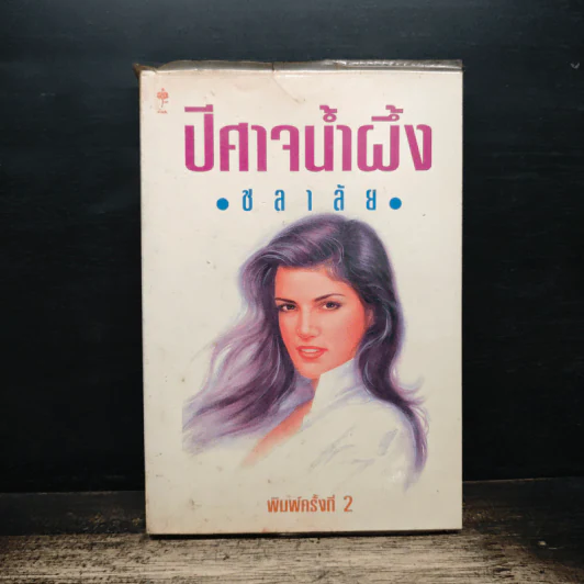ปีศาจน้ำผึ้ง - ชลาลัย รูปที่ 1