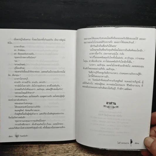 90 วันพนันรัก - โสภี พรรณราย รูปที่ 8