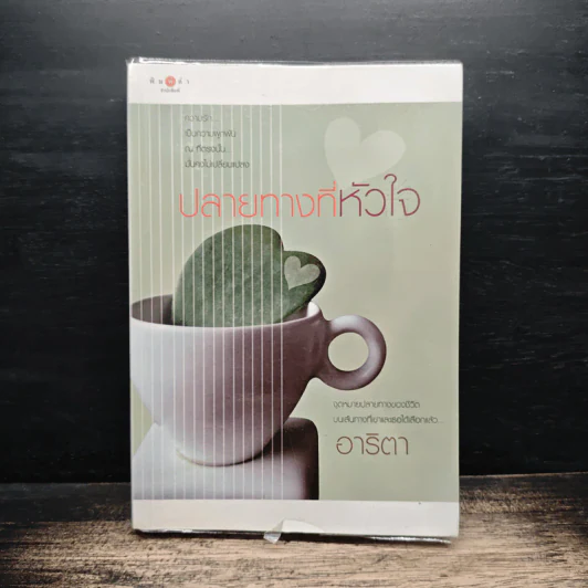 ปลายทางที่หัวใจ - อาริตา รูปที่ 1
