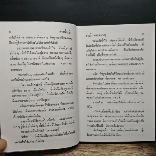 สาวน้ำแข็ง - จามรี พรรณชมพู รูปที่ 7