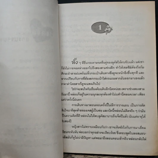 เชลซีย์สาวปราบหนุ่ม - เกษวดี รูปที่ 7