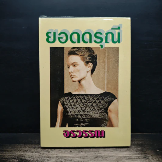 ยอดดรุณี - อรวรรณ รูปที่ 1