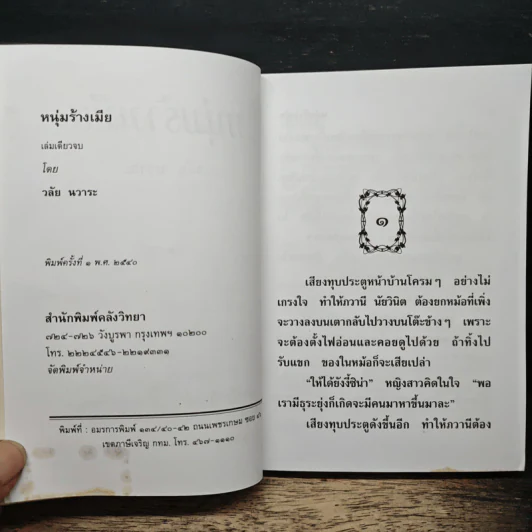 หนุ่มร้างเมีย - วลัย นวาระ รูปที่ 6
